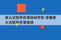 嵌入式软件开发培训学校 宜春嵌入式软件开发培训