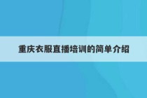 重庆衣服直播培训的简单介绍