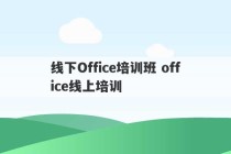 线下Office培训班 office线上培训