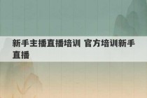 新手主播直播培训 官方培训新手直播