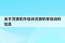 关于河源软件培训河源奶茶培训的信息