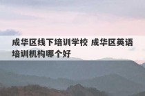 成华区线下培训学校 成华区英语培训机构哪个好