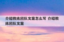 介绍教练团队文案怎么写 介绍教练团队文案