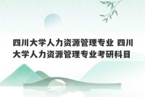 四川大学人力资源管理专业 四川大学人力资源管理专业考研科目