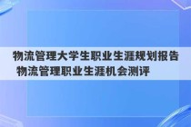 物流管理大学生职业生涯规划报告 物流管理职业生涯机会测评