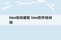 bim培训课程 bim软件培训班