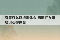 农商行入职培训体会 农商行入职培训心得体会