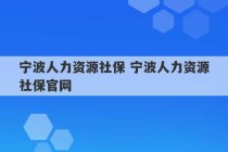 宁波人力资源社保 宁波人力资源社保官网