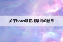 关于boos姐直播培训的信息