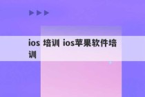 ios 培训 ios苹果软件培训