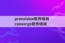 preevision软件培训 converge软件培训