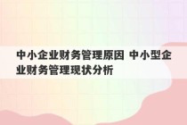 中小企业财务管理原因 中小型企业财务管理现状分析