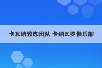 卡瓦纳教练团队 卡纳瓦罗俱乐部