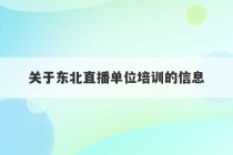 关于东北直播单位培训的信息