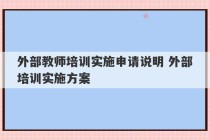 外部教师培训实施申请说明 外部培训实施方案