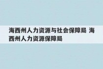 海西州人力资源与社会保障局 海西州人力资源保障局