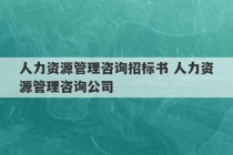 人力资源管理咨询招标书 人力资源管理咨询公司