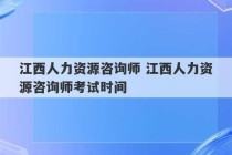 江西人力资源咨询师 江西人力资源咨询师考试时间