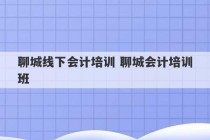 聊城线下会计培训 聊城会计培训班