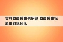 吉林自由搏击俱乐部 自由搏击松原市教练团队