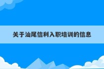 关于汕尾信利入职培训的信息