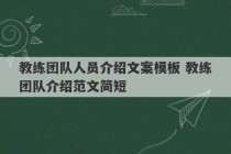 教练团队人员介绍文案模板 教练团队介绍范文简短