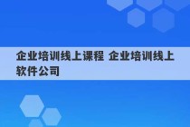 企业培训线上课程 企业培训线上软件公司