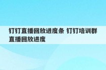 钉钉直播回放进度条 钉钉培训群直播回放进度