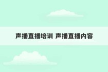 声播直播培训 声播直播内容