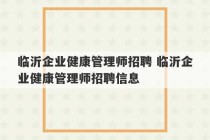 临沂企业健康管理师招聘 临沂企业健康管理师招聘信息