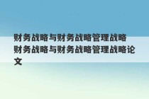 财务战略与财务战略管理战略 财务战略与财务战略管理战略论文