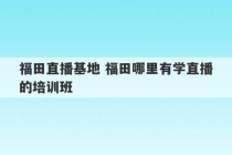 福田直播基地 福田哪里有学直播的培训班