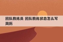 团队教练员 团队教练状态怎么写简历