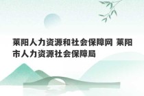 莱阳人力资源和社会保障网 莱阳市人力资源社会保障局