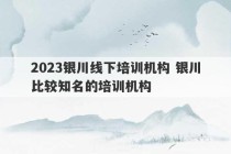 2023银川线下培训机构 银川比较知名的培训机构