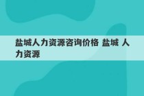 盐城人力资源咨询价格 盐城 人力资源