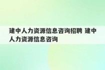 建中人力资源信息咨询招聘 建中人力资源信息咨询