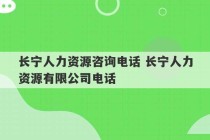 长宁人力资源咨询电话 长宁人力资源有限公司电话