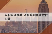 入职培训模块 入职培训系统软件下载