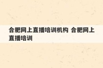 合肥网上直播培训机构 合肥网上直播培训