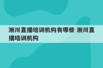 淅川直播培训机构有哪些 淅川直播培训机构