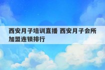 西安月子培训直播 西安月子会所加盟连锁排行