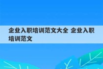 企业入职培训范文大全 企业入职培训范文