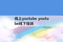 线上youtube youtube线下培训