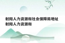 射阳人力资源和社会保障局地址 射阳人力资源和