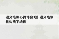 遵义培训心得体会3篇 遵义培训机构线下培训