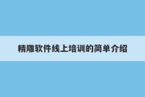 精雕软件线上培训的简单介绍