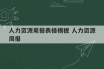 人力资源周报表格模板 人力资源周报