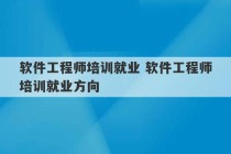 软件工程师培训就业 软件工程师培训就业方向