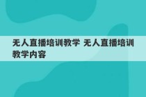 无人直播培训教学 无人直播培训教学内容